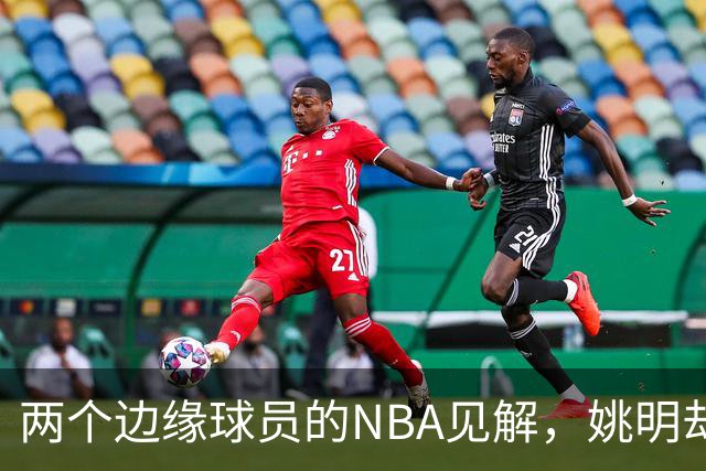 两个边缘球员的NBA见解，姚明却不敢轻言