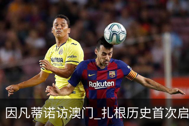因凡蒂诺访澳门 扎根历史首次启幕足球新篇章