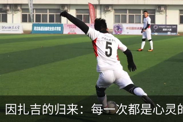 因扎吉的归来：每一次都是心灵的重温