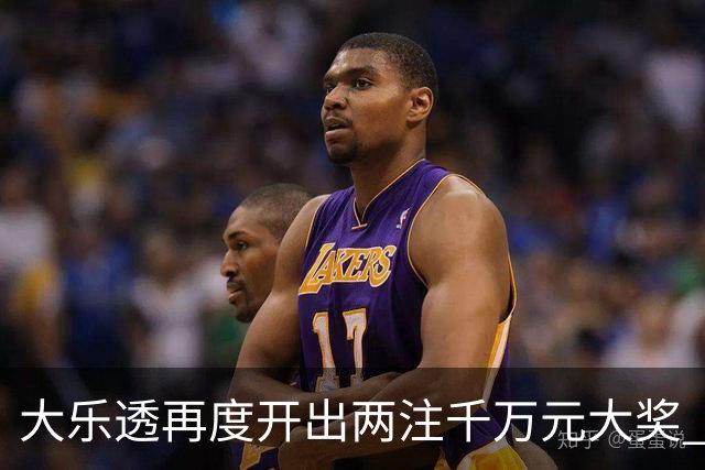 大乐透再度开出两注千万元大奖 奖池高达7.8亿