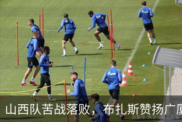 山西队苦战落败，布扎斯赞扬广厦同时自省战术不足