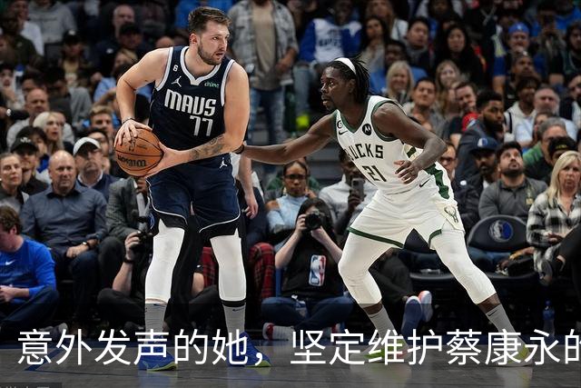 意外发声的她，坚定维护蔡康永的立场