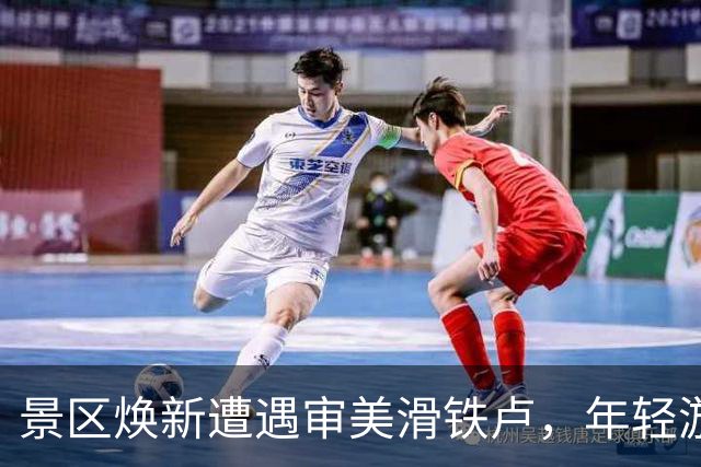 景区焕新遭遇审美滑铁卢，年轻游客无奈叹息
