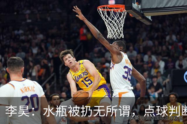 李昊：水瓶被扔无所谓，点球判断靠的是直觉