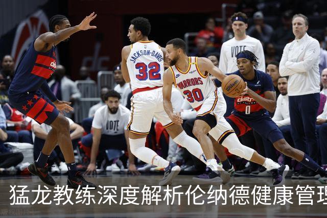 猛龙教练深度解析伦纳德健康管理策略与赛场表现