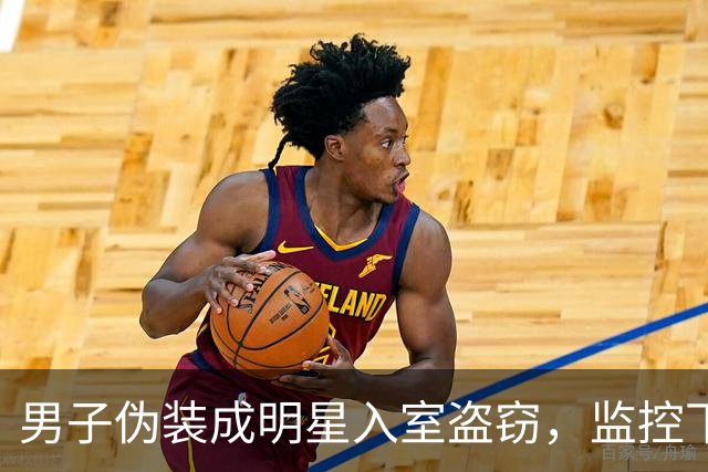 男子伪装成明星入室盗窃，监控下的惊慌逃跑！