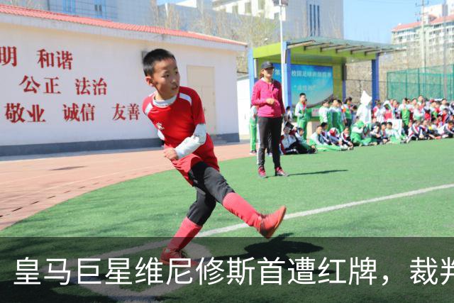 皇马巨星维尼修斯首遭红牌，裁判判罚引发风波