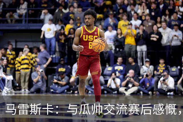 马雷斯卡：与瓜帅交流赛后感慨，曼城永远是他的归属