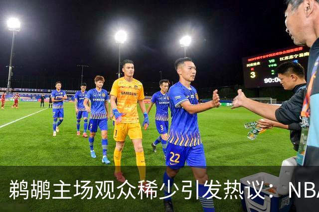鹈鹕主场观众稀少引发热议：NBA是否该考虑迁移球队？